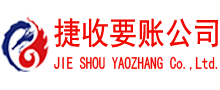 五莲捷收要账公司